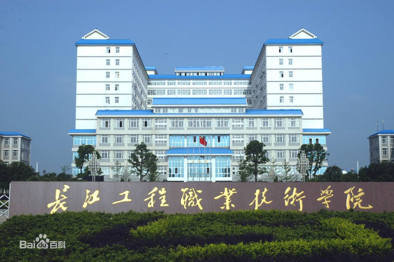 長江工程職業技術學院郵編 地址?專業有哪些?每年獎助學金多少