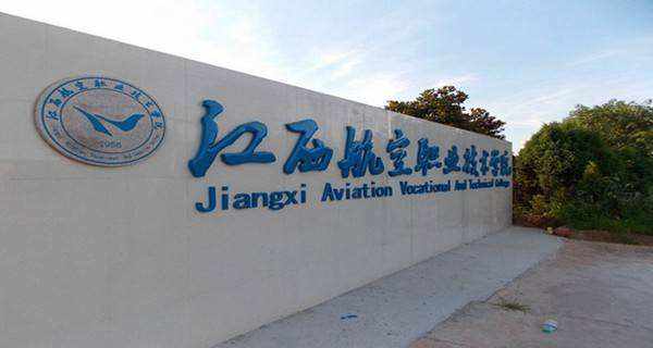 江西航空職業技術學院地址在哪郵編多少排名怎么樣?學費標準如何