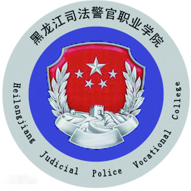 黑龍江司法警官職業(yè)學(xué)院包分配嗎?2023單招名額是多少?招生簡章