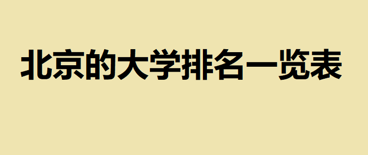 北京的大學(xué)排名一覽表,除了清華北大還有哪些值得推薦的名校