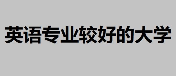有哪些英語專業較好的大學,想學好英語不妨考慮一下這些大學