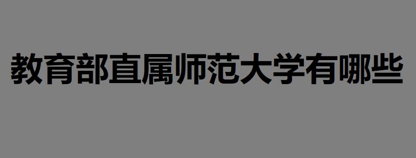 教育部直屬師范大學有哪些?據(jù)說考上這些學校未來就業(yè)不用愁