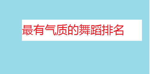 最有氣質的舞蹈排名,女孩學跳舞的最佳年齡