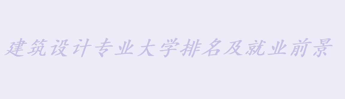 建筑設計專業(yè)什么學校好?就業(yè)前景怎么樣?