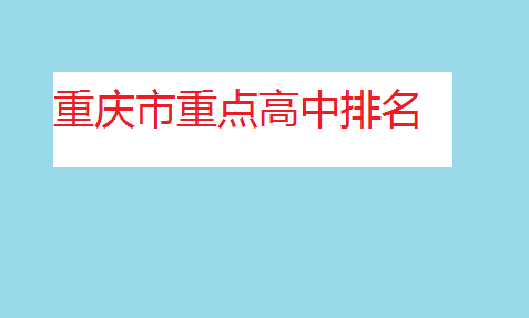 重慶市重點高中排名,重慶市最好的高中有哪些?