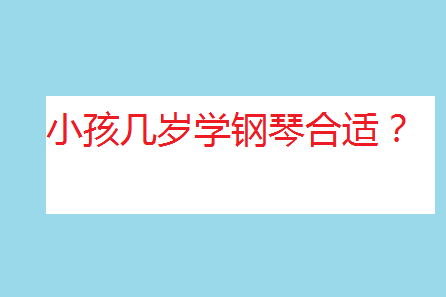 怎樣讓孩子愛上彈鋼琴?小孩幾歲學鋼琴合適?