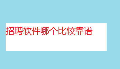招聘軟件哪個(gè)比較靠譜,招聘軟件排行榜