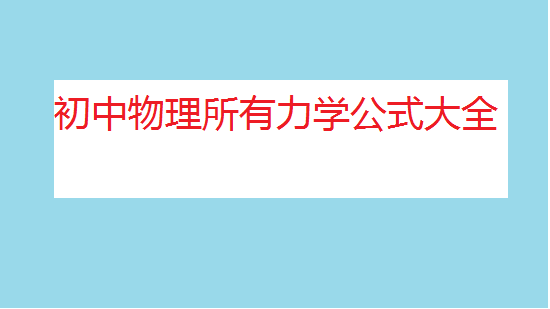 初中物理力學知識點總結,初中物理所有力學公式大全
