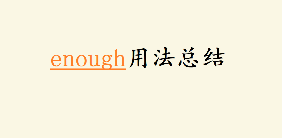 enough釋義、用法用途總結詳解