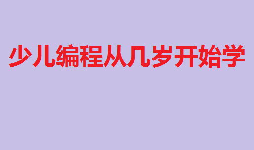孩子學編程有用嗎有什么好處?少兒編程從幾歲開始學