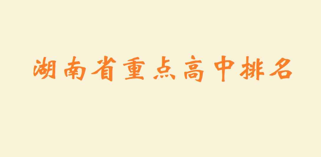 湖南省重點(diǎn)高中排名 湖南2023最新開學(xué)時(shí)間
