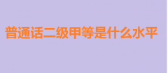 ͨԒ(j)׵ȺÿͨԒ(j)׵ʲôˮƽ