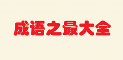 茑(xi)֮ĳZ(y) Z(y)֮ȫֳZ(y)