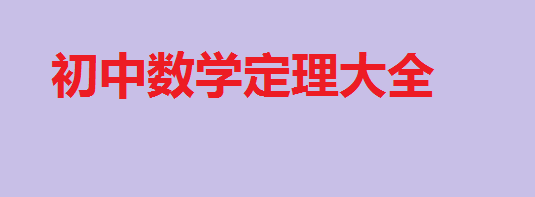 初中數學知識點總結,初中數學定理公式大全