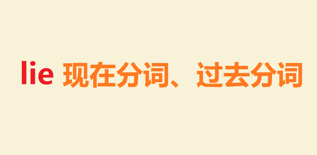 lie現(xiàn)在分詞、過去分詞是什么?