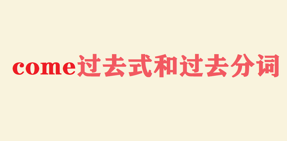 come過去式和過去分詞是什么?
