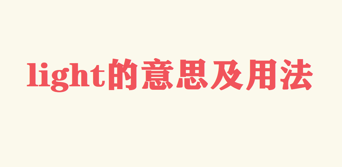 light是什么意思?light反義詞是什么?