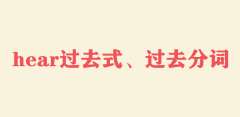hearЩ˼hear^(gu)ȥʽ^(gu)ȥ~ʲô