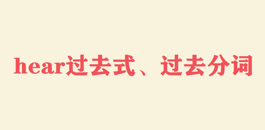 hear有哪些意思?hear過去式、過去分詞是什么?