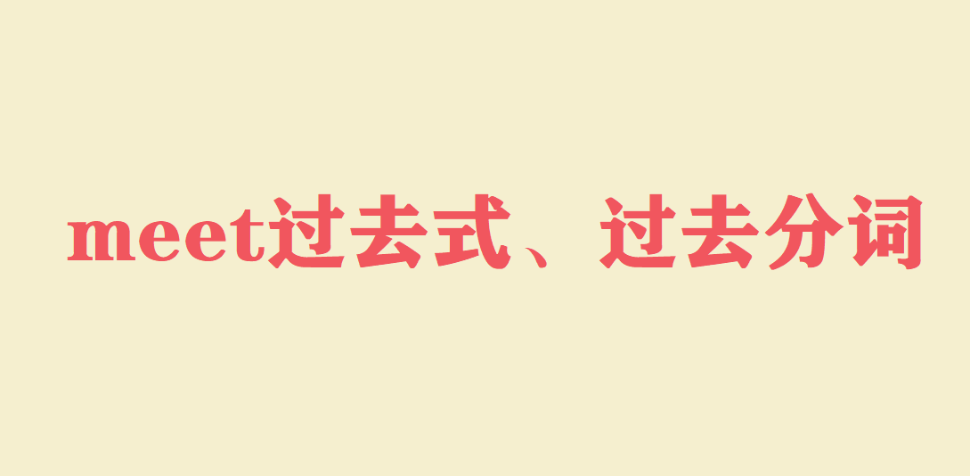 meet過(guò)去式、過(guò)去分詞是什么?