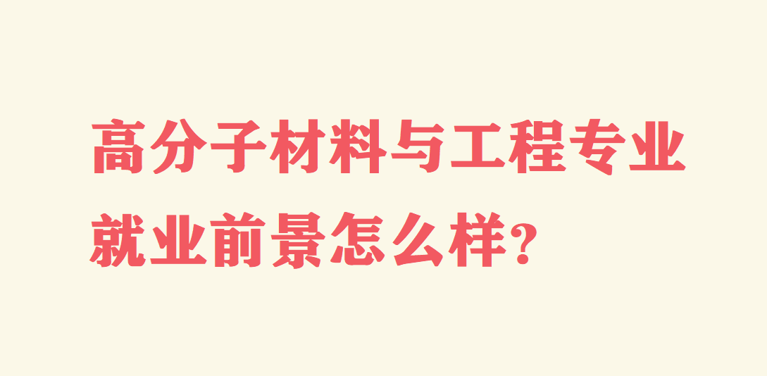 高分子材料與工程專業就業前景怎么樣?