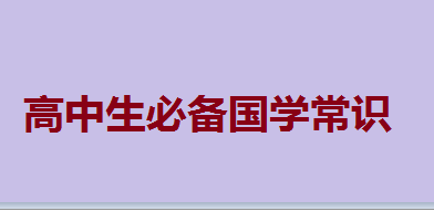高中生必備國學常識,高中生國學經典測試題100題