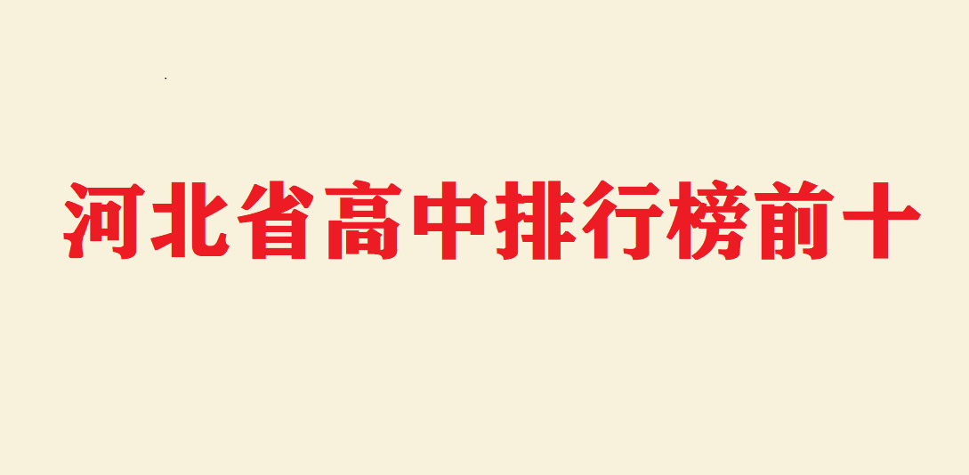 河北省高中排行榜前十 河北省高中開學時間