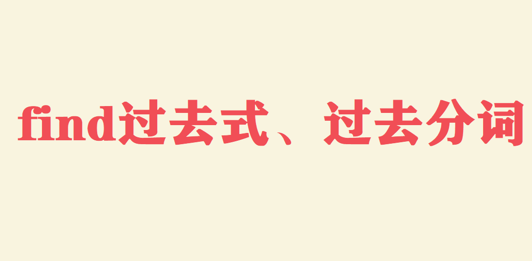 find過去式和過去分詞是什么?