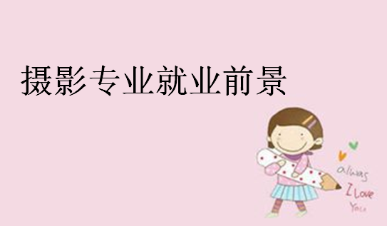 攝影專業(yè)大學排名,攝影專業(yè)就業(yè)前景和報考條件