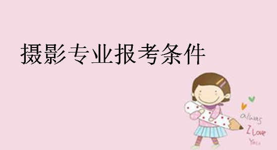 攝影專業(yè)大學排名,攝影專業(yè)就業(yè)前景和報考條件