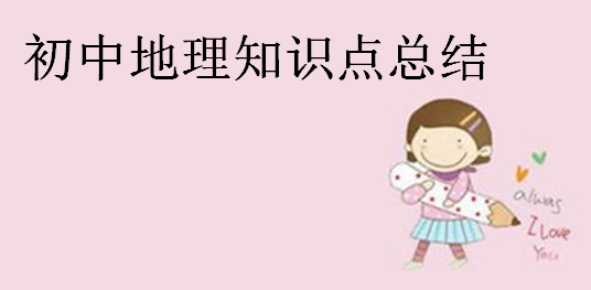 初中地理知識點總結,初中地理記憶口訣