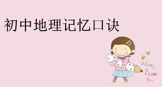 初中地理知識點總結,初中地理記憶口訣
