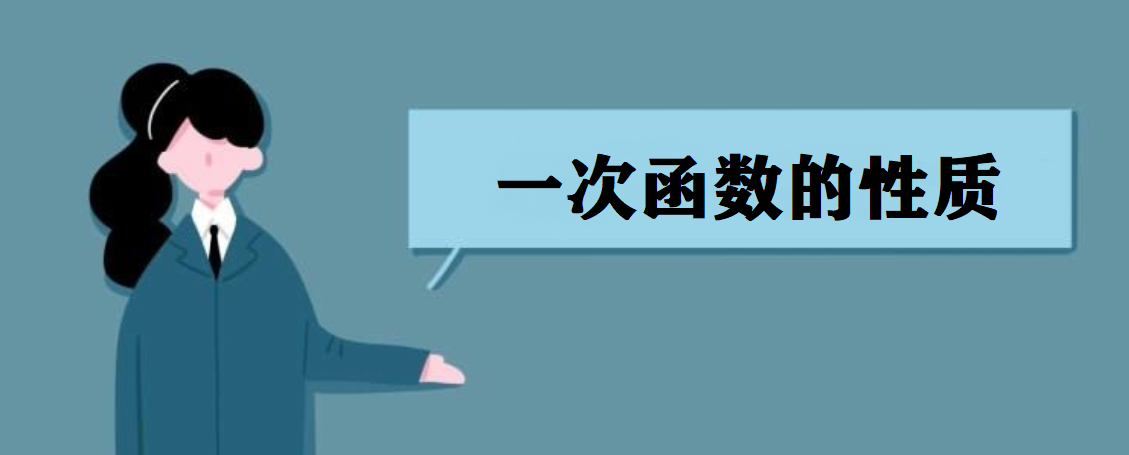 一次函數(shù)的定義是什么?一次函數(shù)的性質(zhì)