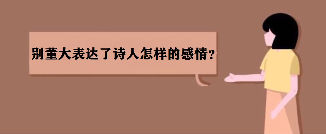 別董大表達(dá)了詩(shī)人怎樣的感情?別董大后兩句的意思