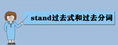 stand^(gu)ȥʽ^(gu)ȥ~ʲôstand÷