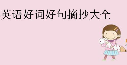 英語好詞好句摘抄大全,英語晨讀美文小短文