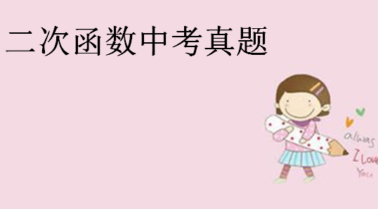 二次函數(shù)的圖像和性質(zhì)?二次函數(shù)中考?jí)狠S題