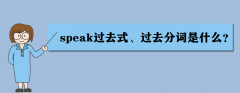speakʲô˼speak^(gu)ȥʽ^(gu)ȥ~ʲô
