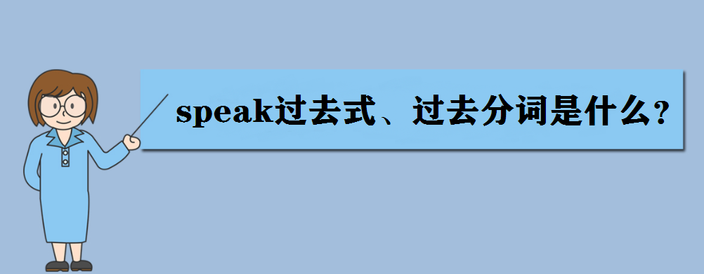 speak是什么意思?speak過去式、過去分詞是什么?