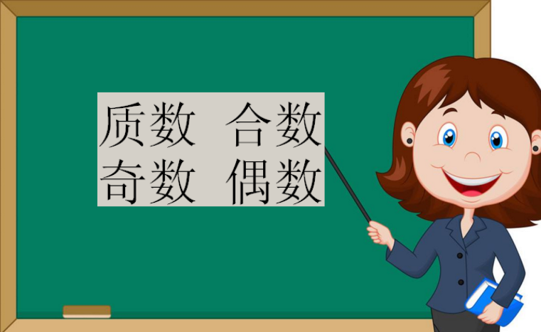 質(zhì)數(shù) 合數(shù) 奇數(shù) 偶數(shù)的概念,0屬于奇數(shù)還是偶數(shù)