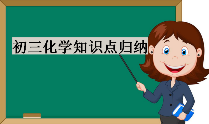 初三化學知識點歸納,初三化學方程式大全