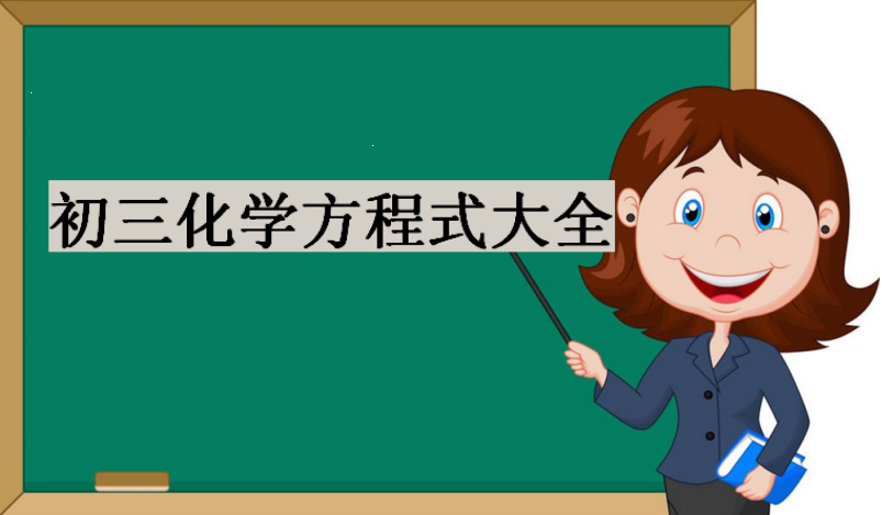 初三化學知識點歸納,初三化學方程式大全