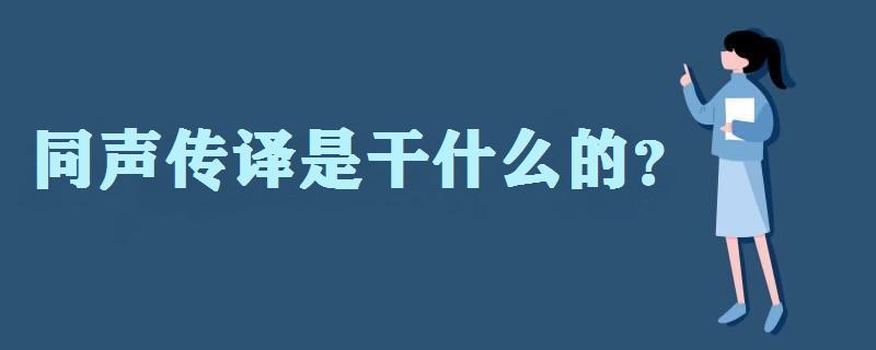 同聲傳譯是干什么的?同聲傳譯工資多少?