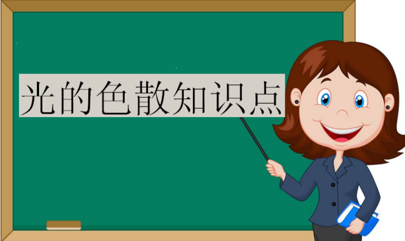 光的色散是誰發現的?初中物理光的色散知識點