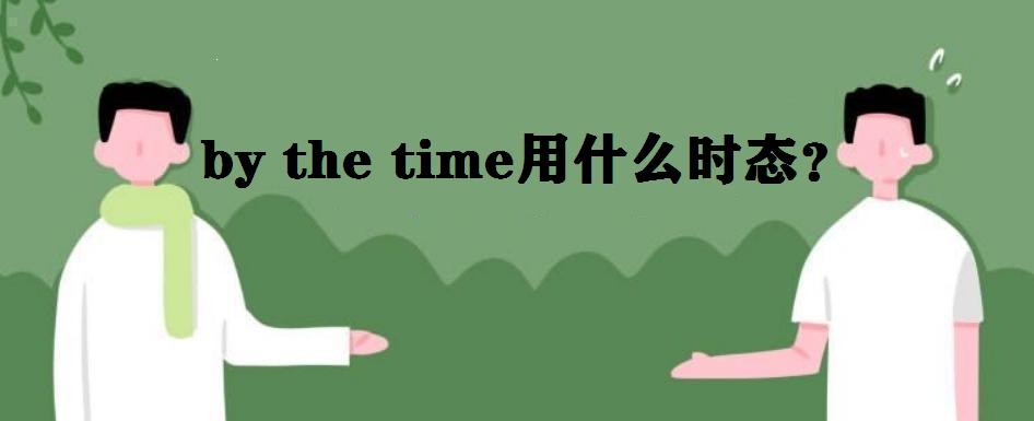 by the timeʲô˼÷ʲôby the timeʲôrB