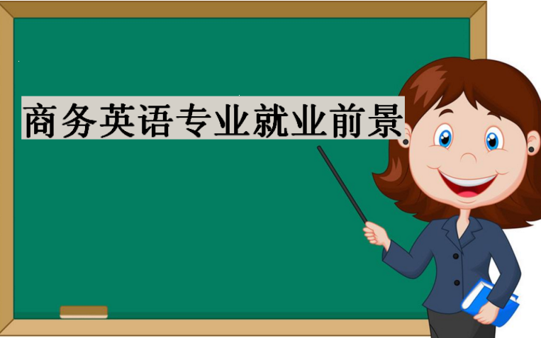商務英語專業大學排名?商務英語專業就業前景和就業方向