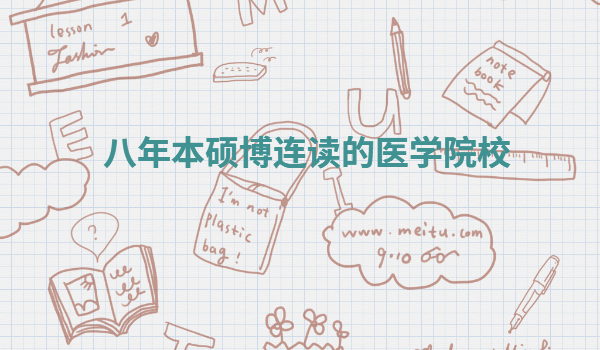 8年制醫(yī)學博士好畢業(yè)嗎,八年本碩博連讀的醫(yī)學院校有哪些