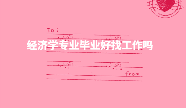 千萬不要學經濟學專業畢業收入多少,經濟學專業畢業好找工作嗎