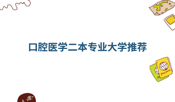 二本口腔醫學院校有哪些,口腔醫學二本專業大學推薦