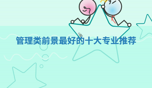 十大專業就業前景排名文科,管理類前景最好的十大專業推薦